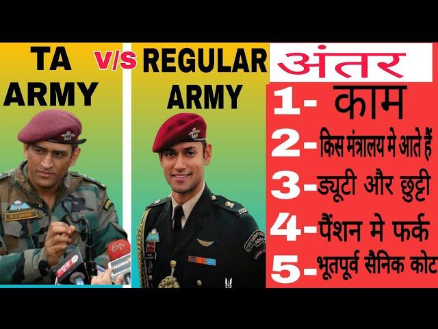 TA ARMY और ARMY मे फर्क | complete information | territoriyal army work,duty,salary,leave& pension