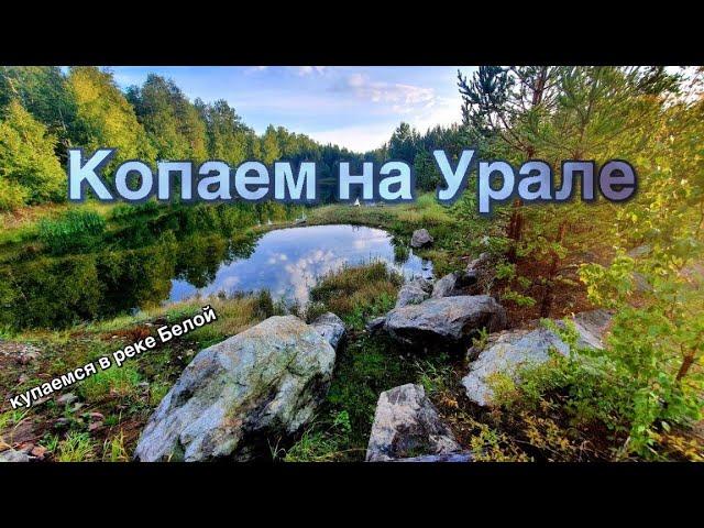 коп 2020. #37 Копаем на Урале.  Купаемся в реке Белая. 4к видео.