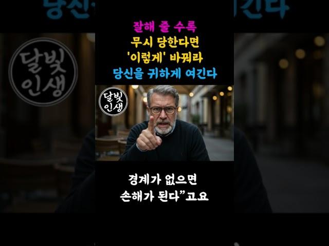 잘해줄수록 나를 무시한다면 이렇게 대해라, 나를 귀하게 여긴다ㅣ지혜롭고 현명한 인간관계 조언 l 인생 l 명언 l 마음 l 행복 #명언 #공감글귀 #긍정의말