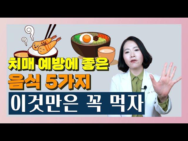 치매 예방에 좋은 음식 5가지! 이것만은 꼭 먹자 - 이은아의 치매를 부탁해