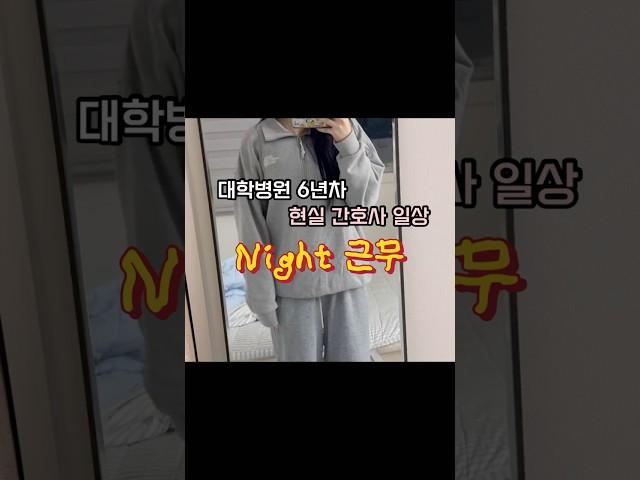 ⭐️ 응급실 간호사 3일 연속 나이트 근무 브이로그⭐️ | 투쿨포스쿨 짱 #간호사브이로그 #나이트근무 #간호사일상 #응급실간호사 #간호사루틴 #간호사 #투쿨포스쿨  #교대근무