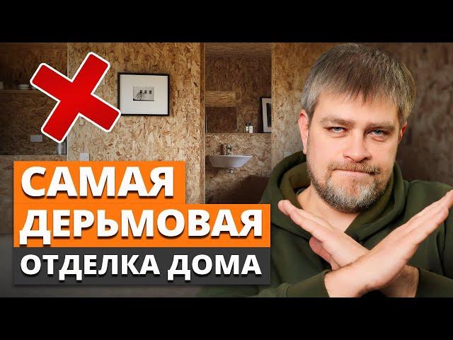 Вы НЕ СМОЖЕТЕ ЖИТЬ в доме с ТАКОЙ отделкой! / ТОП 3 ХУДШИХ материала для внутренней отделки дома