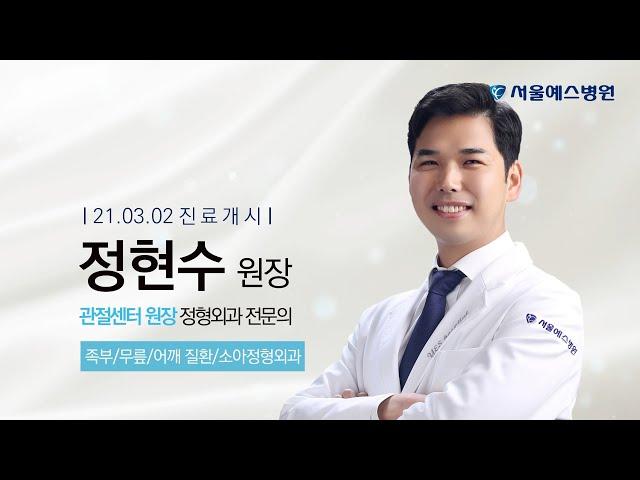 [서울예스병원 신규의료진] 정형외과 정현수원장 프로필