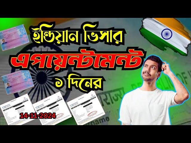 ইন্ডিয়ান ভিসা অ্যাপয়েন্টমেন্ট মাত্র 1 দিনে Indian Visa Last Update2024 #Letsgobro#india#Bangladesh