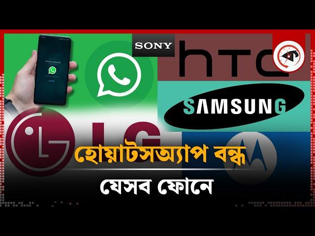 হোয়াটসঅ্যাপ বন্ধ হচ্ছে যেসব ফোনে | WhatsApp Closed in Next January | kalbela