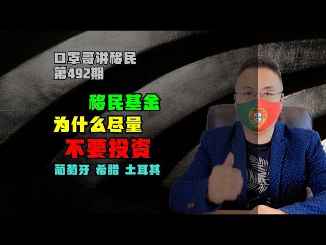 第492期 | 如果你来策划基金移民项目，会选择什么策略 #欧洲移民 #葡萄牙移民 #JWP基金