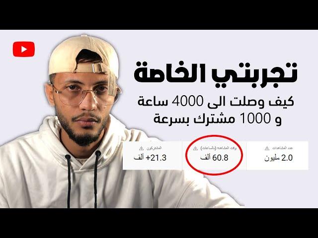 10 ايام كافية لتحقيق الربح من اليوتيوب | شاهد تجربتي الخاصة كيف وصلت الى 4000 ساعة و 1000 مشترك 2023