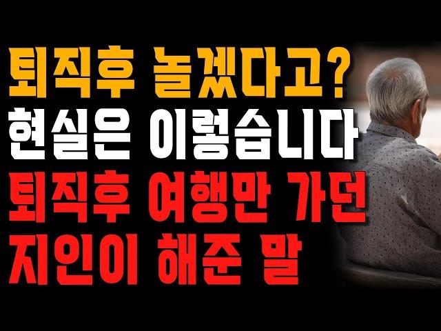 70이 넘어보니 가장 후회되는 압도적 1위는 바로 이것입니다! | 퇴직 후, 여행 자주 가던 동료가 내게 했던 말 | 노년의 지혜 | 오디오북