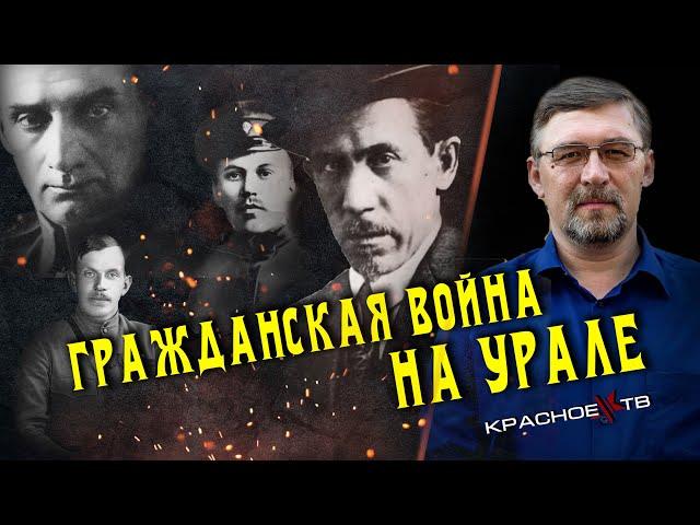 Гражданская война на Урале . Часть 2. Алексей Гончаров.