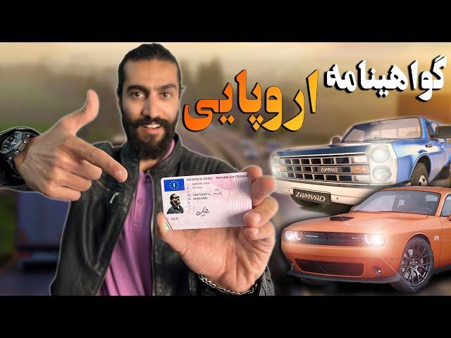 گواهینامه ایتالیایی گرفتم