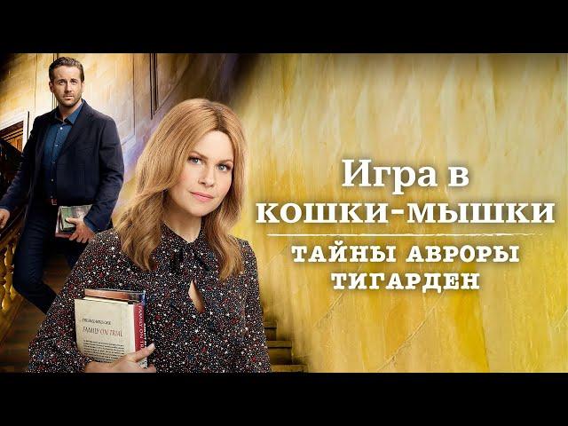 Игра в кошки-мышки - Тайны Авроры Тигарден