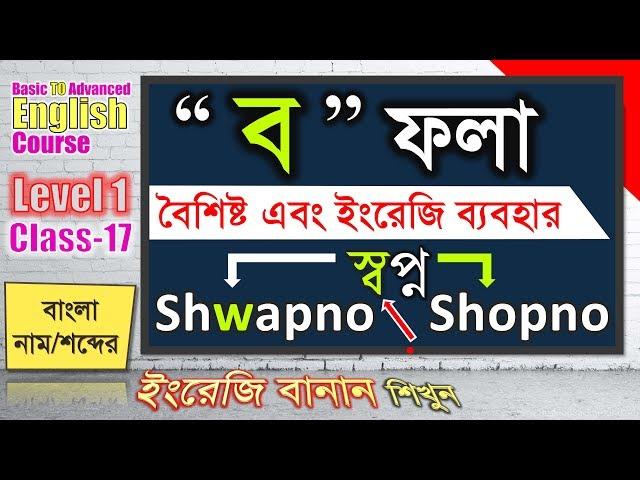 "ব" ফলা দ্বারা গঠিত বাংলা নাম/শব্দের ইংরেজি বানান লিখার নিয়ম | Level-1 Class-17