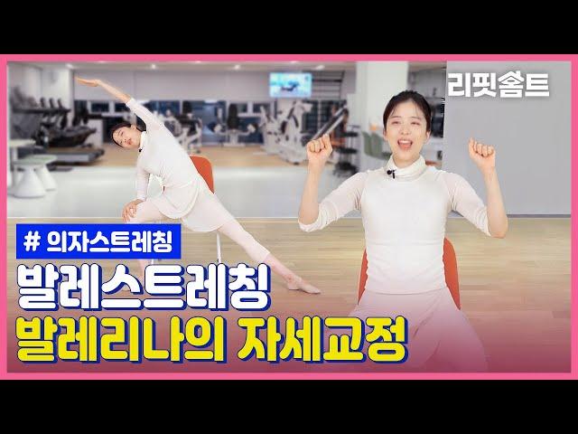 [리핏홈트] 발레리나가 매일하는 10분 스트레칭 #홈스트레칭 #자세교정 #체형교정