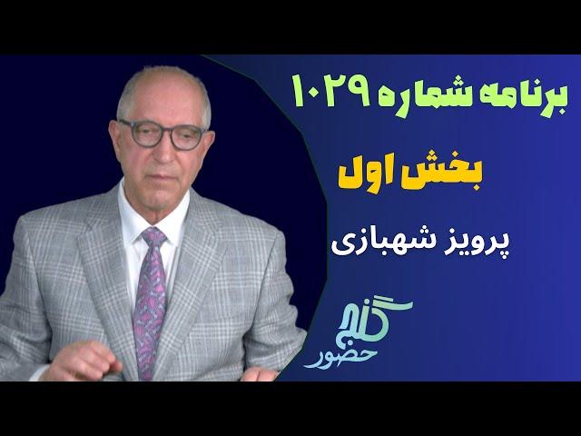 بخش اول، برنامه ۱۰۲۹ گنج حضور |Part 1, Program 1029 Ganje Hozour, Parviz Shahbazi