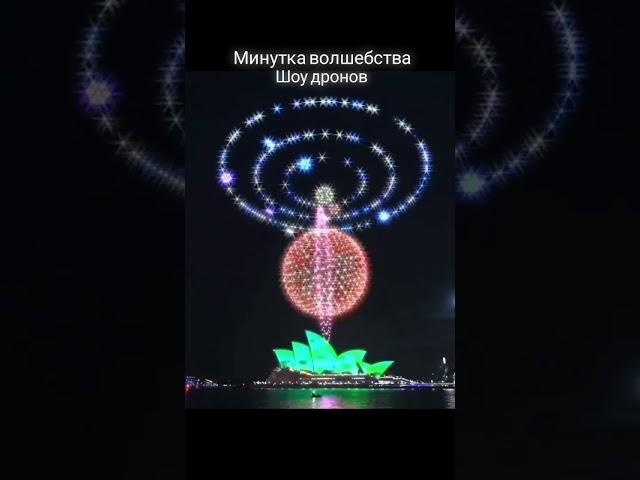 ВПН - мир без границ. Шоу дронов