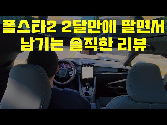 내돈내산 폴스타2, 2달 만에 팔면서 남기는 아주 솔직한 리뷰