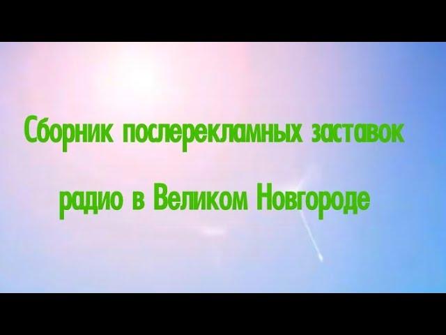 Сборник послерекламных заставок радио в Великом Новгороде