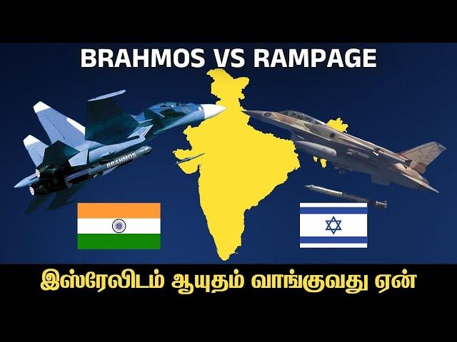 உள்நாட்டு தயாரிப்பு இருக்கும்போது  இஸ்ரேலிடம் ஆயுதம் வாங்குவது ஏன் | Brahmos VS Rampage I Explained