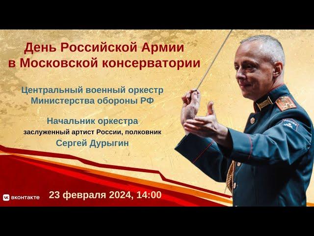 День Российской армии в Московской консерватории | Russian Army Day at Moscow Conservatory