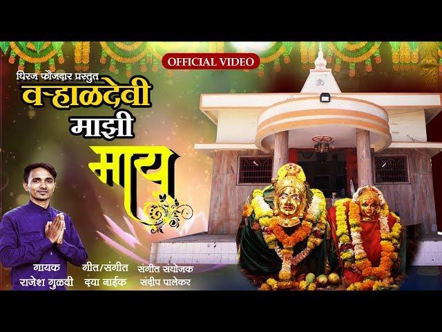 वर्‍हाळदेवी माझी माय | Varhal Devi Majhi Maay | Latest Marathi Devotional Song | Official Video