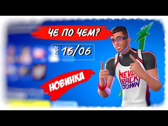 ЧЕ ПО ЧЕМ 16.06.24 *НОВИНКА* NICK EH 30 в ФОРТНАЙТ?! МАГАЗИН ПРЕДМЕТОВ ФОРТНАЙТ, ОБЗОР!