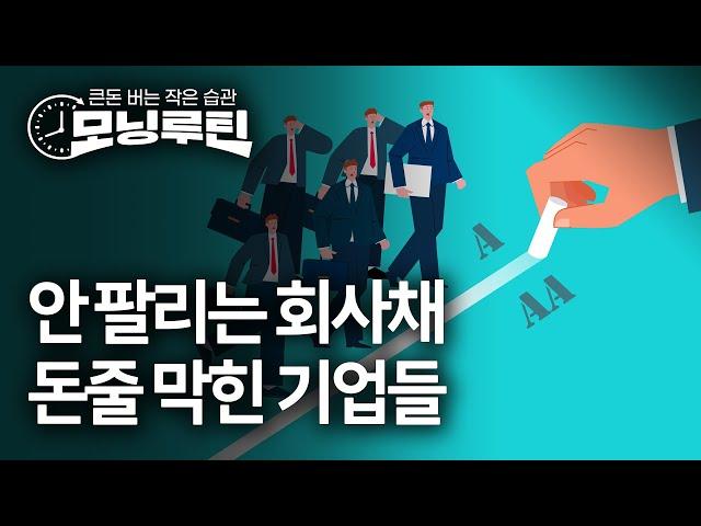 #한경 #모닝루틴 20250527 | 회사채 시장 경고등 | 오픈AI 한국 본격진출 | 동국제강 초유의 셧다운 | 민간 주택연금 등장 | 2500만원짜리 바닥 신호등