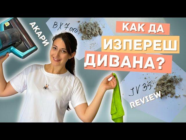  Чист Диван +  JIMMY прахосмукачките против АКАРИ = НАЙ-ПОДРОБНОТО REVIEW + моят стик от Levoit