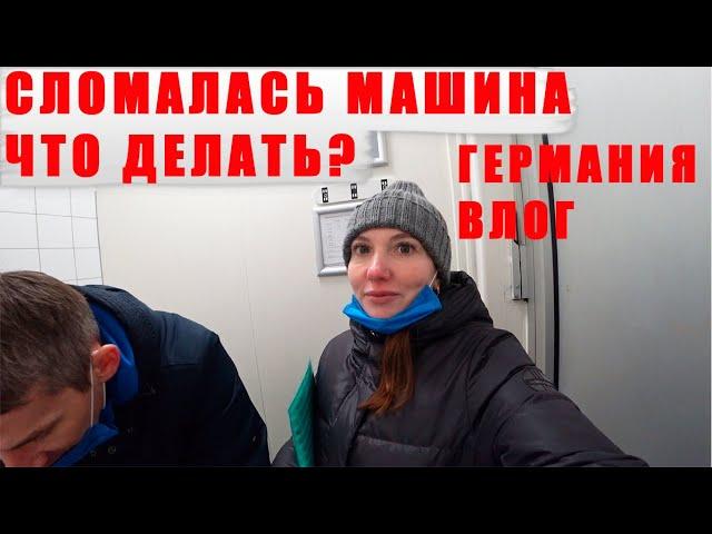 СЛОМАЛАСЬ МАШИНА/ЧТО ДЕЛАТЬ?/ЖИЗНЬ,КАК ОНА ЕСТЬ/ГЕРМАНИЯ ВЛОГ