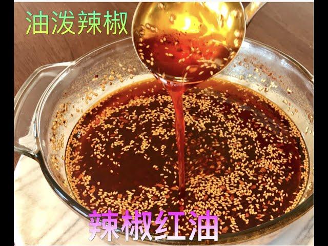 油泼辣子 chili oil，秘制方法交给你，从此拌菜拌面都不再发愁啦