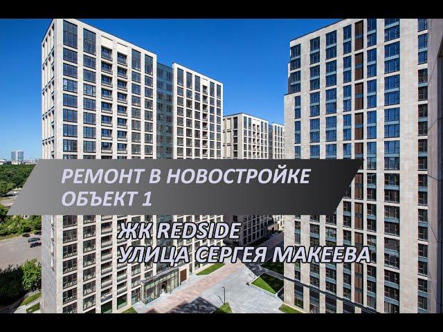 Ремонт новостройки в ЖК RedSide | Улица Сергея Макеева | Финал ремонтных работ