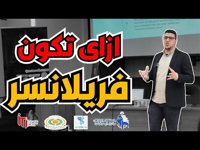 ازي ابدأ الفريلانسج؟ | دليلك الشامل مع حسام الدين حسن بجامعة المنصورة