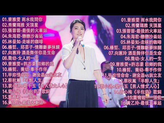 【太美了】KTV台語熱門男女合唱【歌词版 / Pinyin Lyrics】豪記男女對唱好聽 + 精華歌曲(台灣好歌聲)【一張批,雨水我問你,人生的歌,女人的一生,心肝寶貝,半醉人生,半包菸】