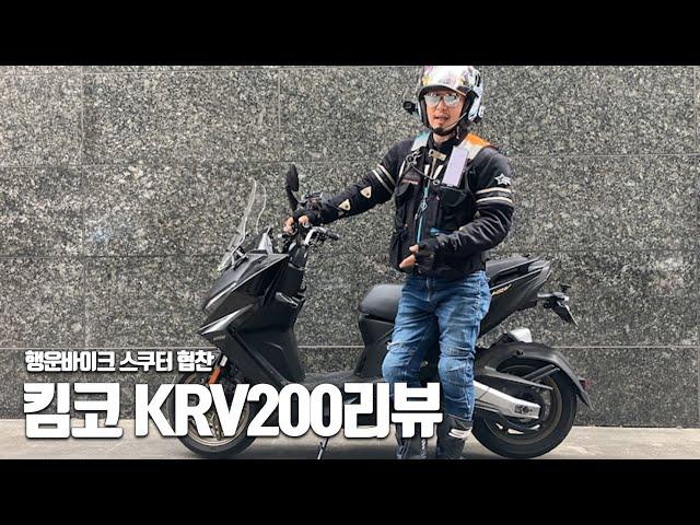 KRV200리뷰 너희들 언제까지 PCX 앤맥 시대냐?