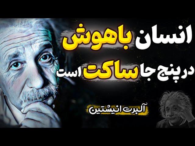 چرا کسی درباره توصیه های آلبرت انیشتین برای افزایش نبوغ صحبت نمیکند | جملات بزرگان