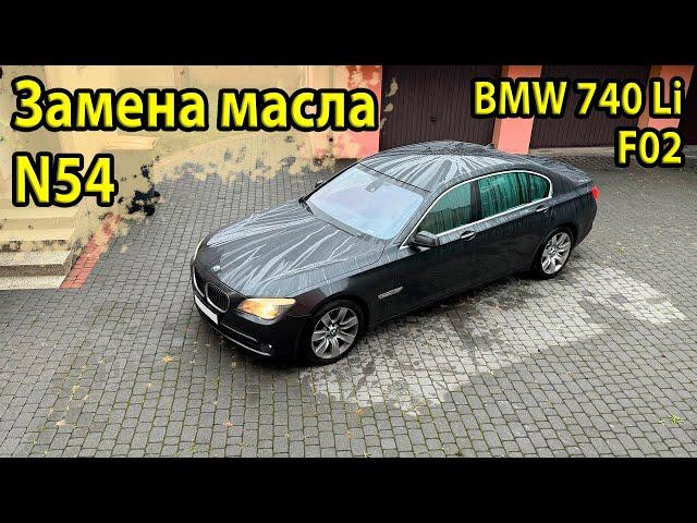 Как заменить масло в двигателе N54 на BMW F02 740Li