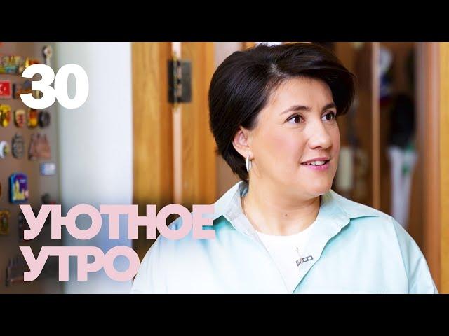 Уютное утро | Выпуск 30