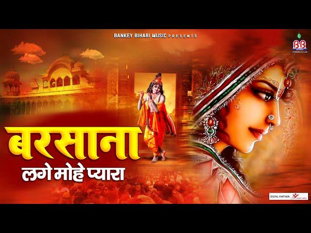 बरसाना लगे मोहे प्यारा | Chitra Vichitra Ji Maharaj | barsana lage mohe pyara | barsana dhaam bhajan