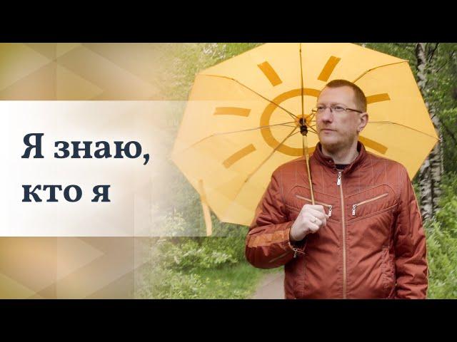 Я смог разобраться в жизни и в самом себе