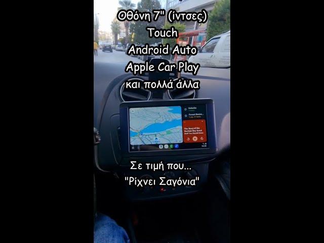 H "AΠΟΛΥΤΗ" Αναβάθμιση" αυτοκινήτου!!! Με 7" Car Multimedia με Android Auto, Apple Car Play