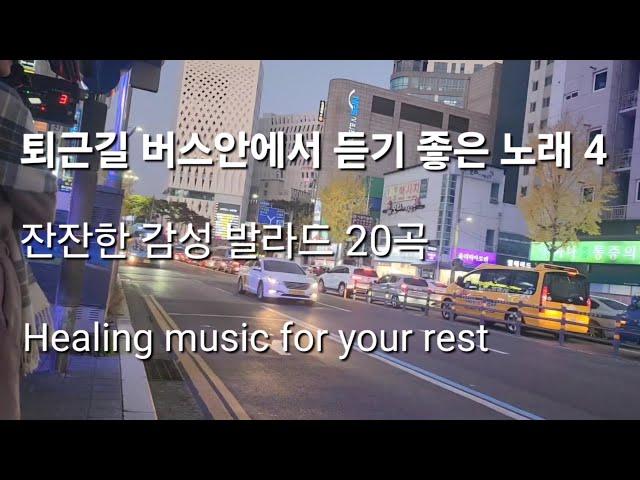퇴근길 버스안에서 듣기 좋은 노래 4 | 잔잔한 감성 발라드 20곡  #내가널지켜줄께 #나는반딧불 #기타치는교도관