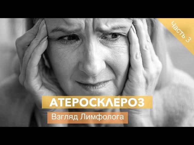 Атеросклероз | Взгляд Лимфолога | Часть 3