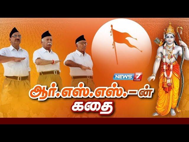 ஆர்.எஸ்.எஸ்.-ன் கதை | The story of RSS (Rashtriya Swayamsevak Sangh) | News7 Tamil