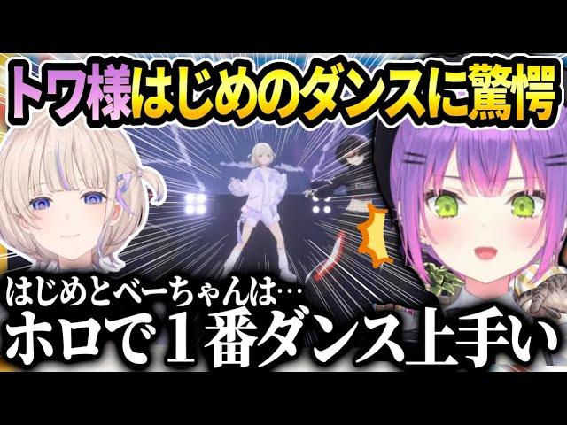 トワ様3Dライブの良さとはじめのダンスの上手さに衝撃を受けたお話【常闇トワ/ホロライブ】