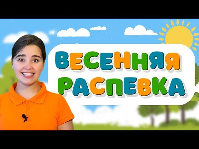 Распевка про весну . Музыка для детей. Детская песня. Занятие по вокалу.Весенняя песня. Пришла весна