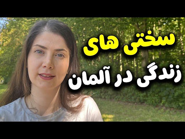 سختی ها و مزیت های زندگی توی آلمان رو میدونی؟؟؟