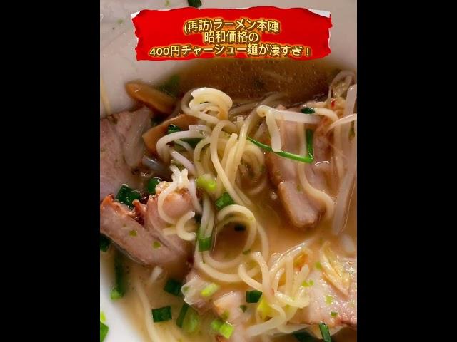 昭和価格の400円チャーシュー麺が凄すぎ！夜中に一人で観ないでください。ラーメン食べたくなる #ラーメン