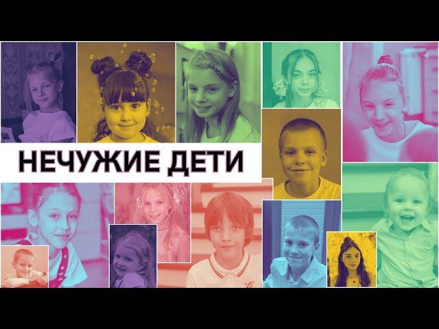 #НЕЧУЖИЕДЕТИ