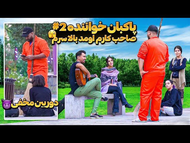 پاکبان خواننده پارت دو|صاحب کارم‌ اومد بالا سرم موقع خوندن🫣|دوربین مخفی