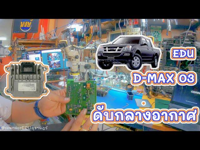 ซ่อมกล่อง EDU D-MAX  03 อาการดับกลางอากาศ (EDU ISUZU Repair) By ช่างพงษ์