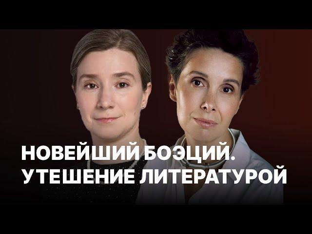 Новейший Боэций. Утешение литературой. Екатерина Шульман и Галина Юзефович. Встреча в Берлине